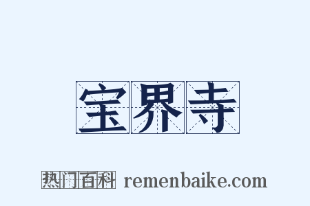 宝界寺是什么意思的图片